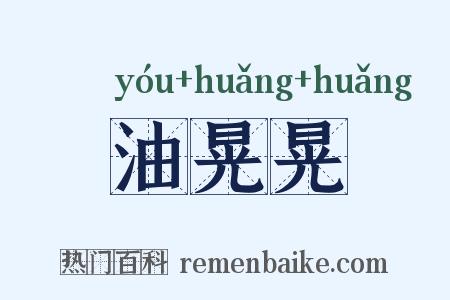 油晃晃是什么意思的图片